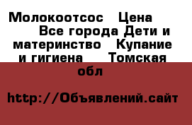 Молокоотсос › Цена ­ 1 500 - Все города Дети и материнство » Купание и гигиена   . Томская обл.